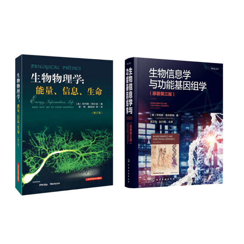 生物物理學:能量、信息、生命(修訂版)+生物信息學與功能基因組學(原著第三版)2冊 生物物理學:能量、信息、生命(修訂版)+生物信息學與功能基因組學(原著第三版)2冊