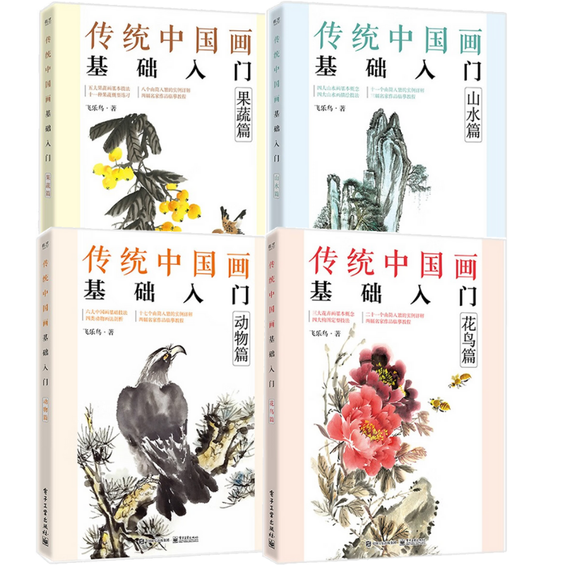 傳統中國畫基礎入門(花鳥篇+山水篇+果蔬篇+動物篇)4冊 傳統中國畫基礎入門(花鳥篇+山水篇+果蔬篇+動物篇)4冊