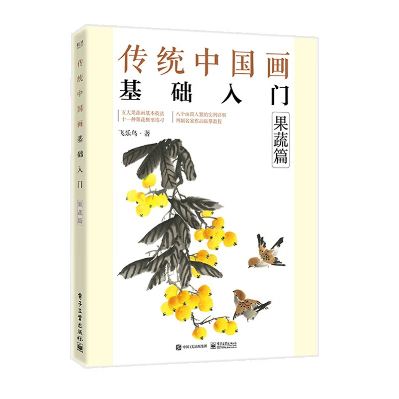 傳統中國畫基礎入門(花鳥篇+山水篇+果蔬篇+動物篇)4冊 傳統中國畫基礎入門(花鳥篇+山水篇+果蔬篇+動物篇)4冊