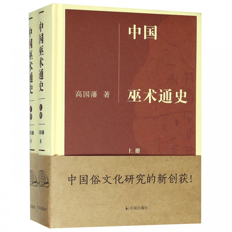 中國巫術通史(上下)(精)