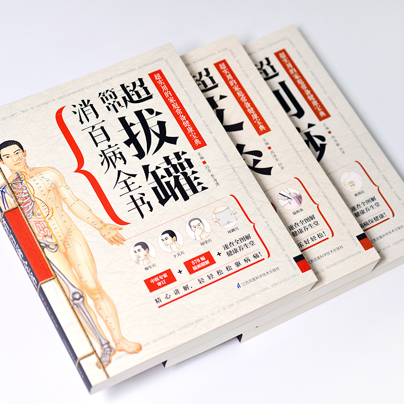 超簡單艾灸拔罐刮痧全書套裝3冊