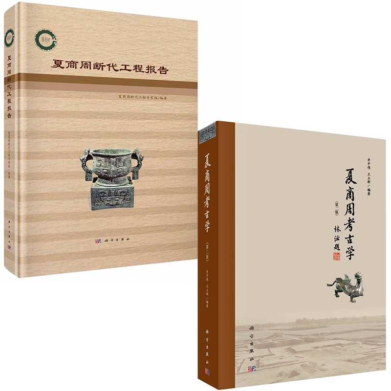 夏商周斷代工程報告+夏商周考古學(第二版)【全2冊】 夏商周斷代工程報告+夏商周考古學(第二版)【全2冊】