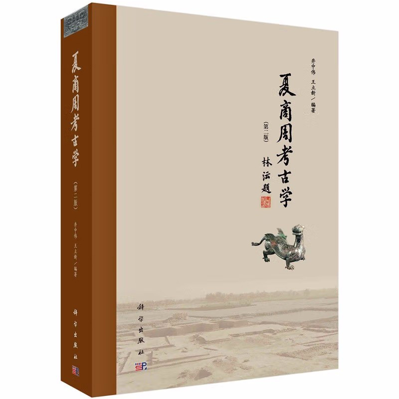 夏商周斷代工程報告+夏商周考古學(第二版)【全2冊】 夏商周斷代工程報告+夏商周考古學(第二版)【全2冊】
