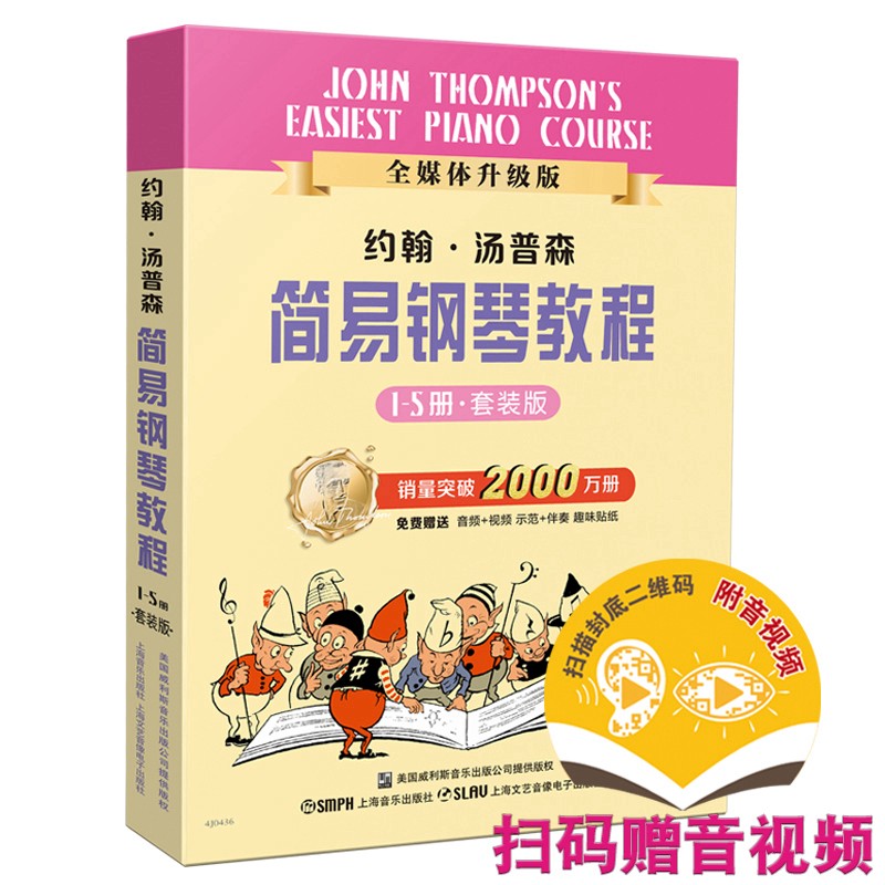 約翰.湯普森簡易鋼琴教程（套裝1-5冊 ）