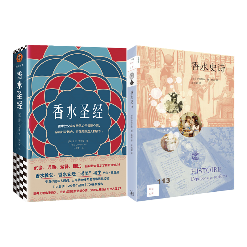 香水聖經+香水史詩(2冊) 香水聖經+香水史詩(2冊)