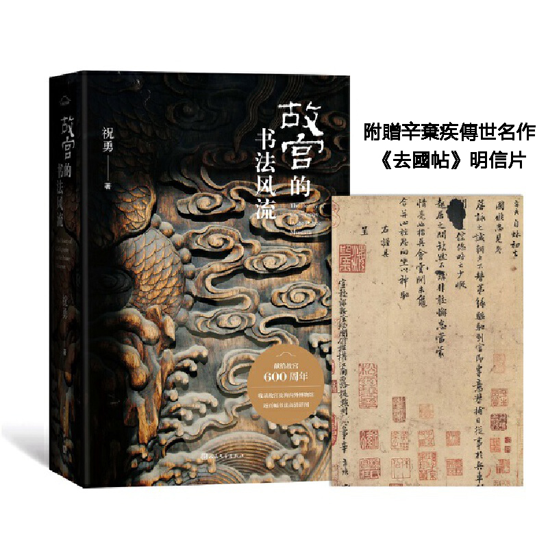 故宮的書法風流（隨書附贈辛棄疾書法傳世名作《去國帖》明信片）