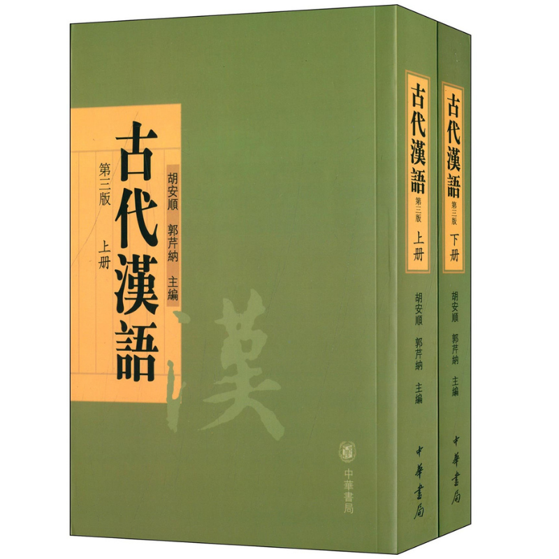 古代漢語（上下冊）