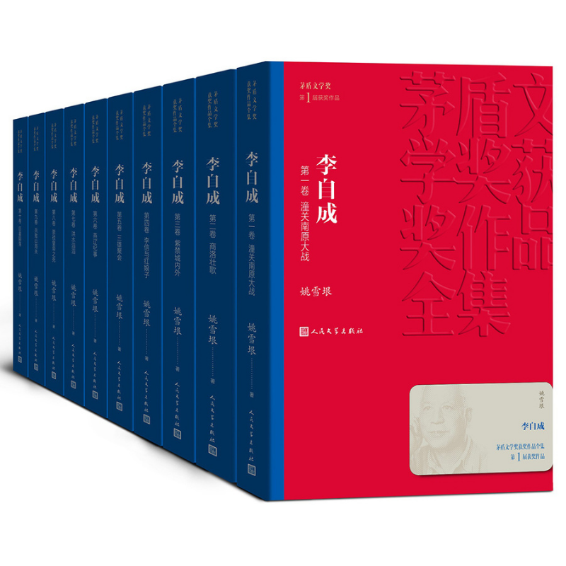 茅盾文學獎獲獎作品全集:李自成(1-10) 茅盾文學獎獲獎作品全集:李自成(1-10)