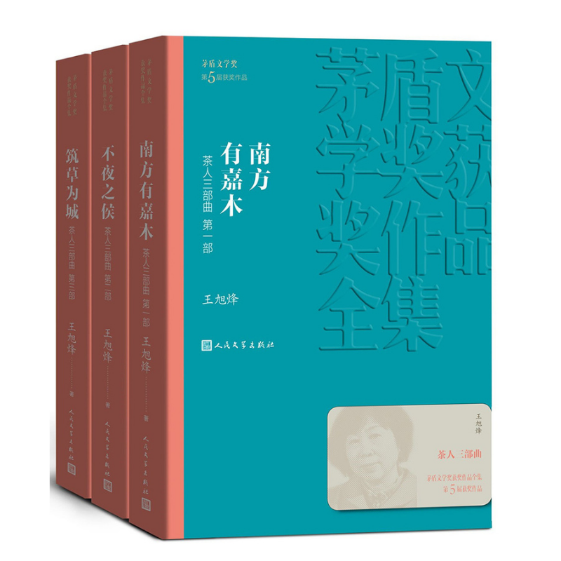 茅盾文學獎獲獎作品全集：茶人三部曲（1-3）