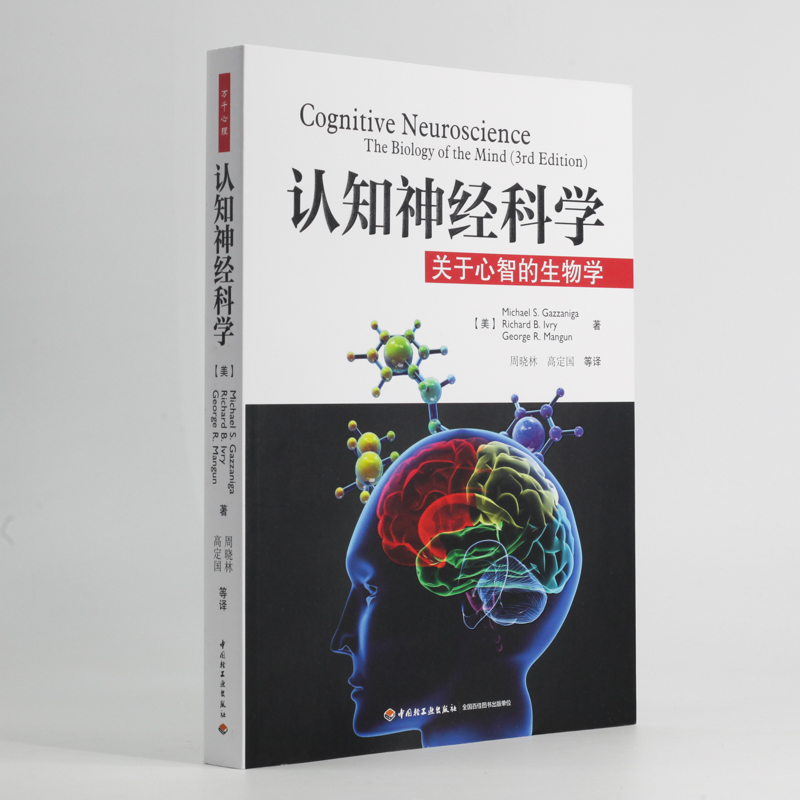 認知神經科學：關於心智的生物學+神經生物學：從神經元到腦（原書第5版）【2冊套裝】