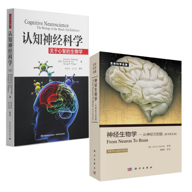 認知神經科學：關於心智的生物學+神經生物學：從神經元到腦（原書第5版）【2冊套裝】