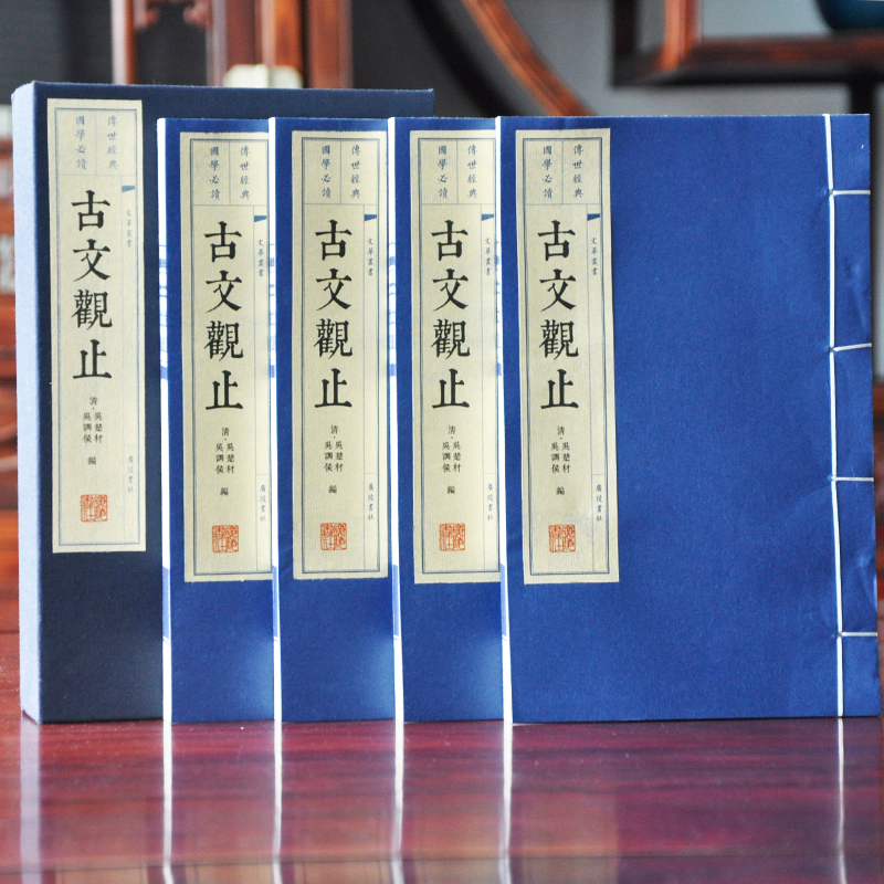 古文觀止 珍藏版4冊裝 宣紙線裝繁體字豎排 古文觀止 珍藏版4冊裝 宣紙線裝繁體字豎排