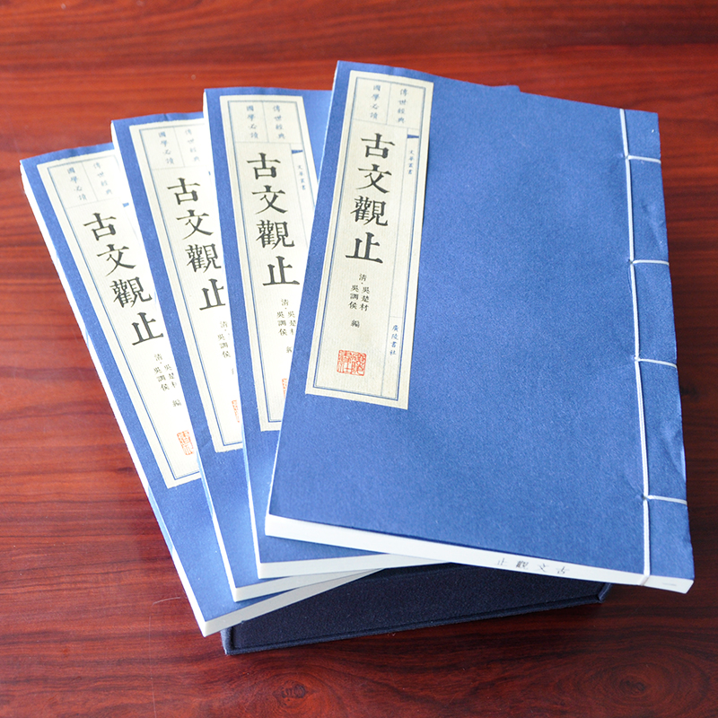 古文觀止 珍藏版4冊裝 宣紙線裝繁體字豎排 古文觀止 珍藏版4冊裝 宣紙線裝繁體字豎排