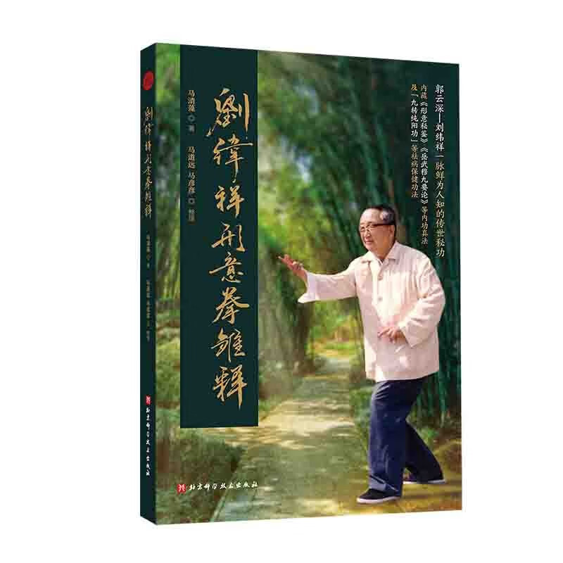 劉緯祥形意拳雛釋+借勢:武術之秘【2冊】 劉緯祥形意拳雛釋+借勢:武術之秘【2冊】