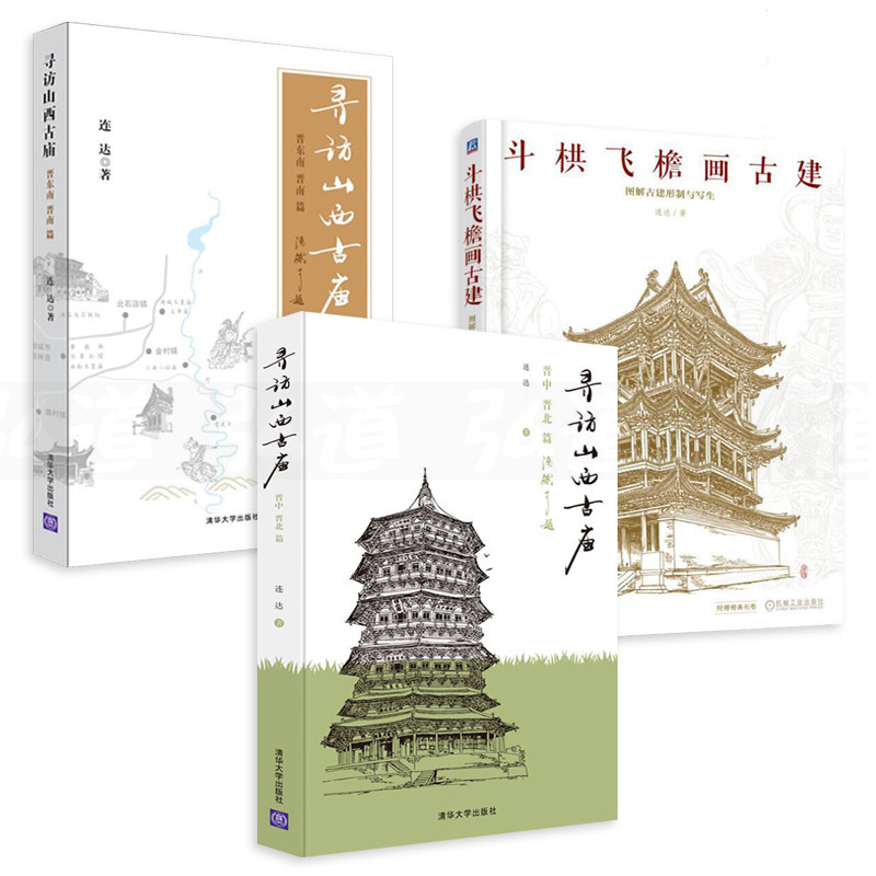 【尋訪山西古廟3冊】-晉東南晉南篇+晉中晉北+斗栱飛檐畫古建