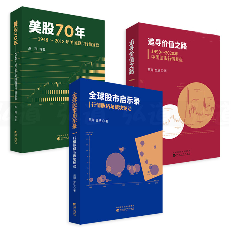  全球股市啟示錄+追尋價值之路+美股70年（3冊）