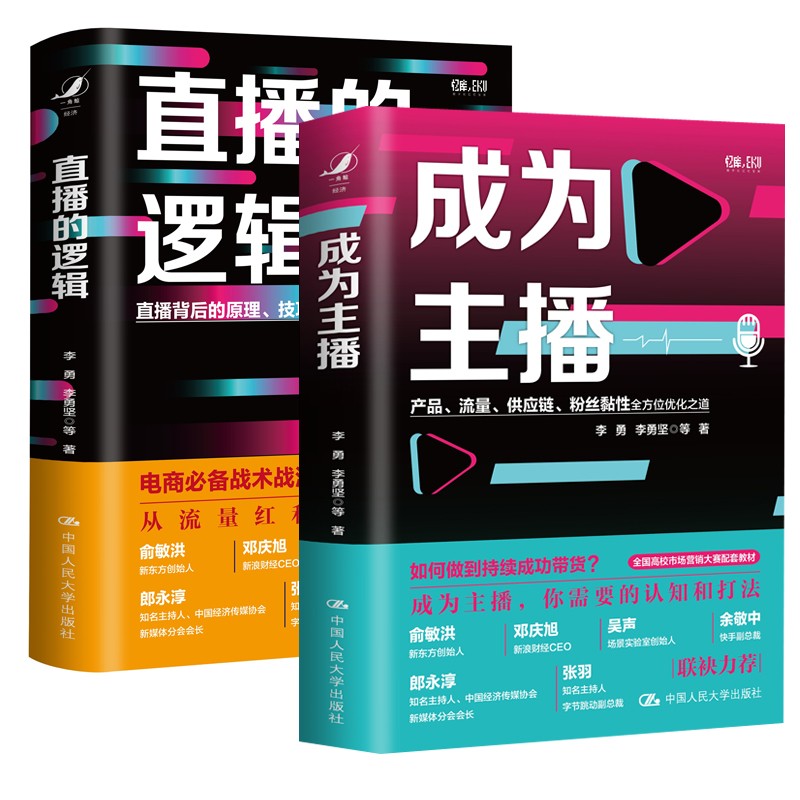 直播的邏輯+成為主播（ 2冊 ）