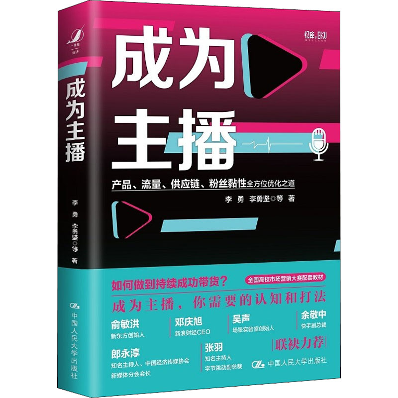 直播的邏輯+成為主播（ 2冊 ）