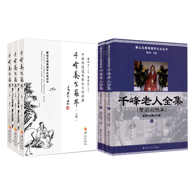 千峰老人全集+千峰養生集萃(全三冊)【套裝5冊】