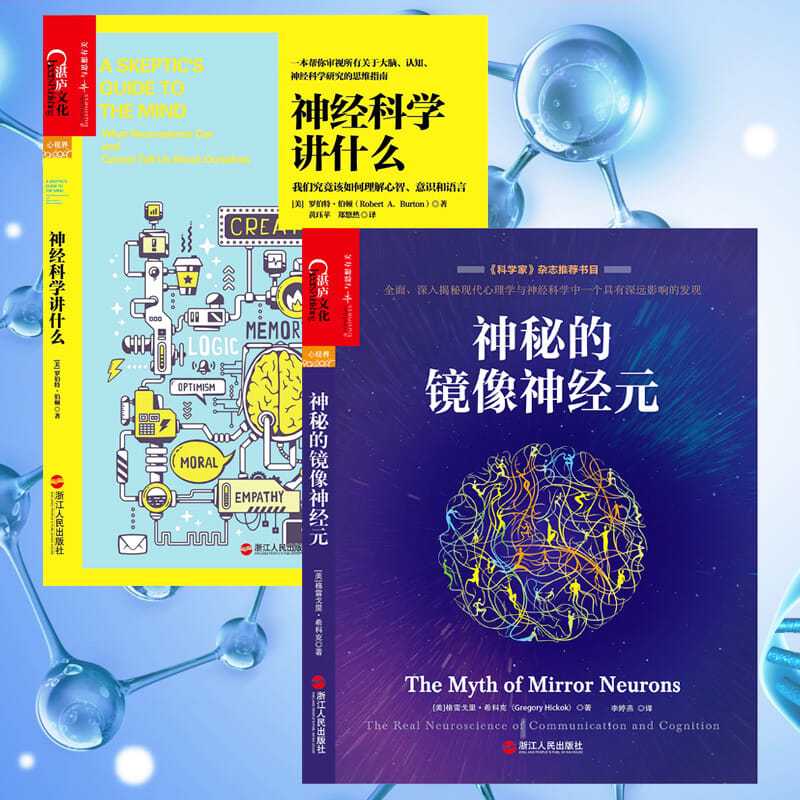 大腦認知神經科學:神經科學講什麼+神秘的鏡像神經元 大腦認知神經科學:神經科學講什麼+神秘的鏡像神經元