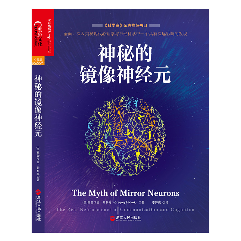 大腦認知神經科學:神經科學講什麼+神秘的鏡像神經元 大腦認知神經科學:神經科學講什麼+神秘的鏡像神經元