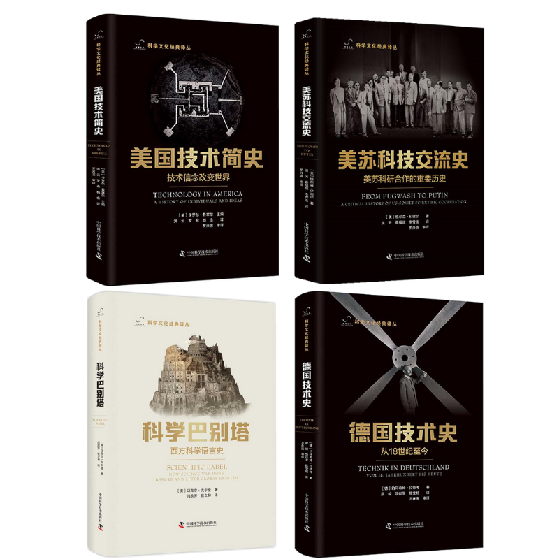《德國技術史：從18世紀至今》+《美蘇科技交流史：美蘇科研合作的重要歷史》+《美國技術簡史（技術信念改變世界）》+《科學巴別塔》【全套4冊】