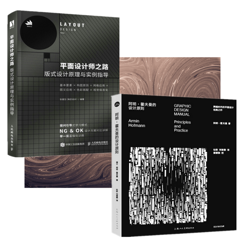 【阿明·霍夫曼的設計原則】+【平面設計師之路:版式設計原理與實例指導】(全新塑封兩冊)