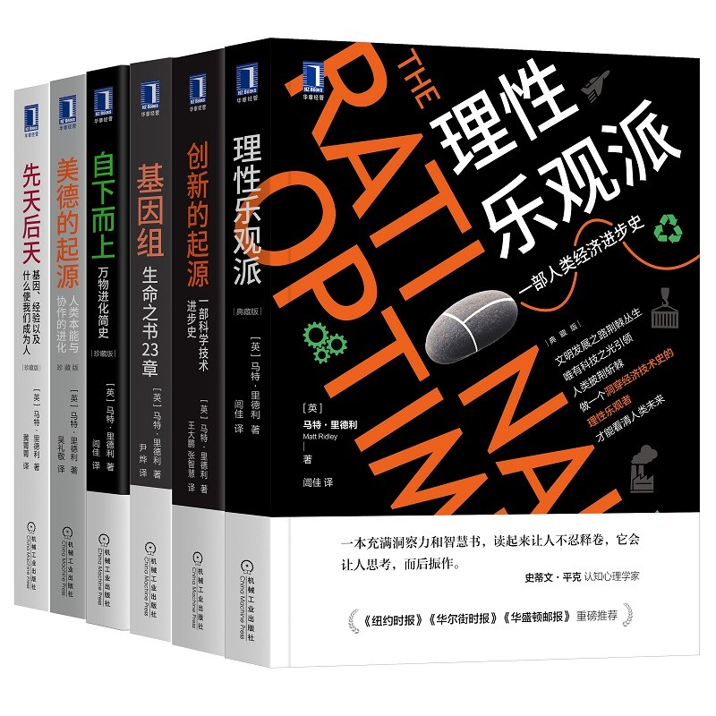 《理性樂觀派》+《自下而上》+《基因組》+《創新的起源》+《先天後天》+《美德的起源》【6冊】 《理性樂觀派》+《自下而上》+《基因組》+《創新的起源》+《先天後天》+《美德的起源》【6冊】