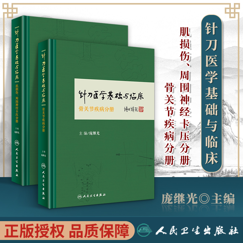 針刀醫學基礎與臨床：【骨關節疾病分冊】+【肌損傷、周圍神經卡壓分冊】（全新塑封兩冊）