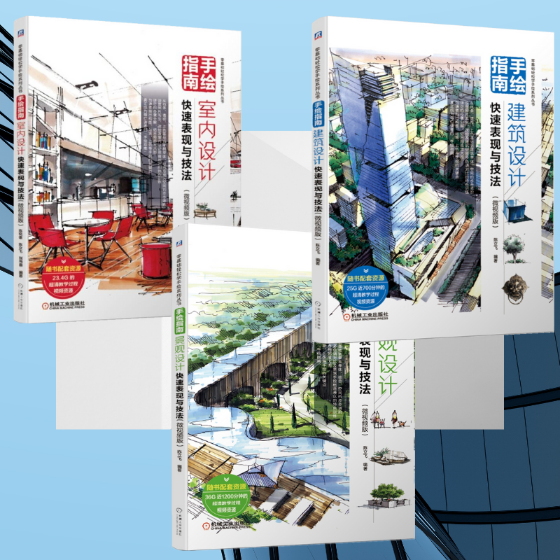 【景觀設計快速表現與技法】+【建築設計快速表現與技法】+【室內設計快速表現與技法】(三冊微視頻版)