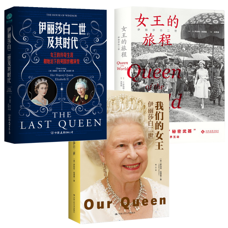 伊麗莎白二世：【我們的女王】+【+女王的旅程】+【伊麗莎白二世及其時代】（全新塑封三冊）