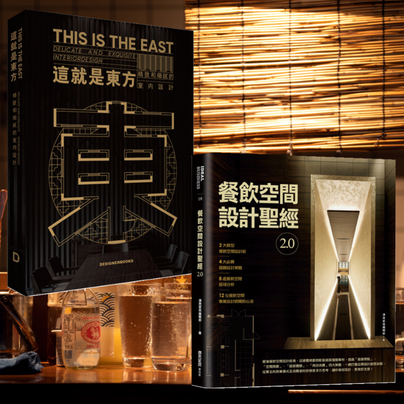 這就是東方：【精緻與細膩的室內設計】+【餐飲空間設計聖經】（全新塑封兩冊）