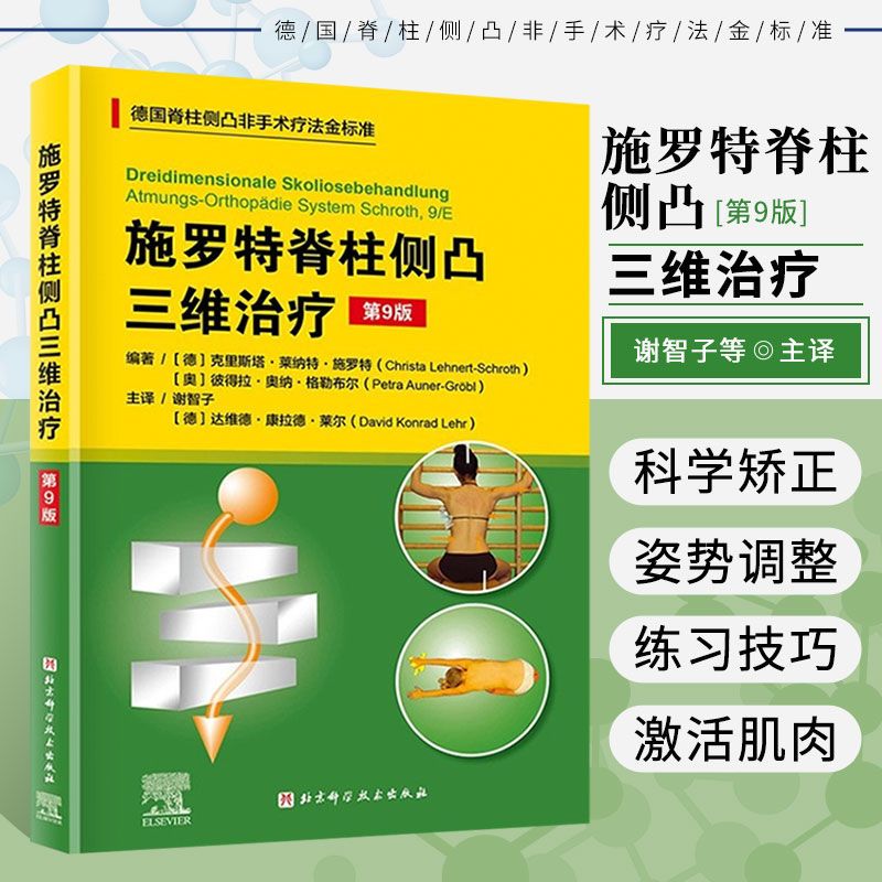 【施羅特脊柱側凸三維治療】(第9版)