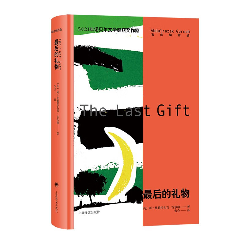 2021年諾貝爾文學獎得主古爾納作品第一輯（5冊） [Complete Works of Abdulrazak Gurnah (I)]