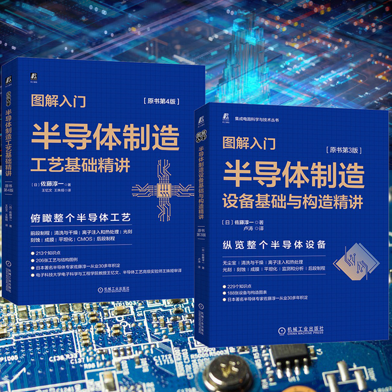 半導體製造工藝基礎精講（原書第4版）+ 半導體製造設備基礎與構造精講（原書第3版）【兩冊】
