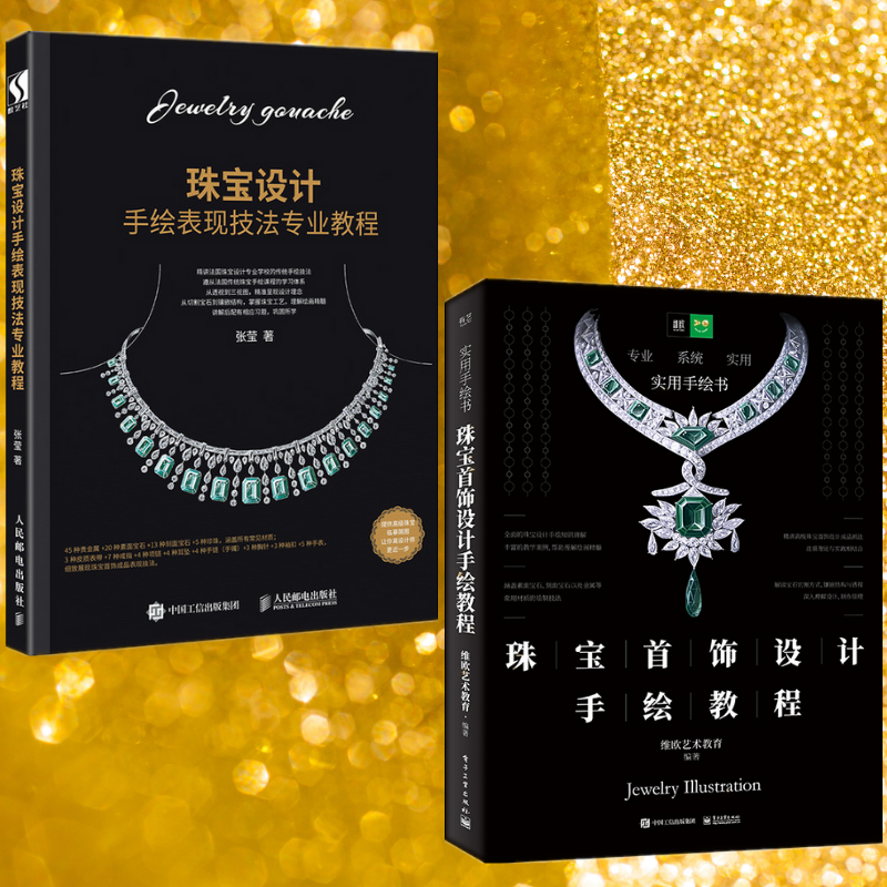 【珠寶首飾設計手繪教程】+【珠寶設計手繪表現技法專業教程】(全彩塑封兩冊)