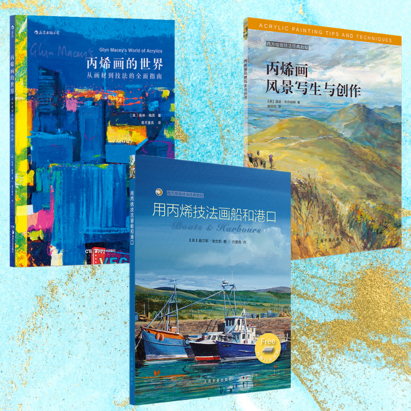 【用丙烯技法畫船和港口】+【從畫材到技法的全面指南】+【丙烯畫風景寫生與創作】(全新塑封三冊)