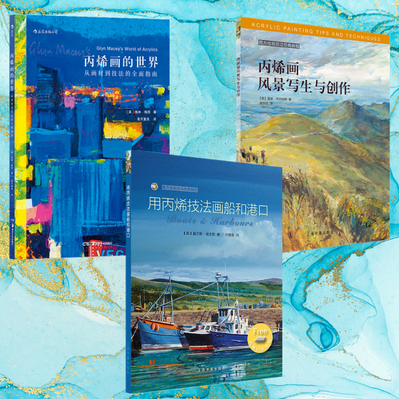 【用丙烯技法畫船和港口】+【從畫材到技法的全面指南】+【丙烯畫風景寫生與創作】(全新塑封三冊)