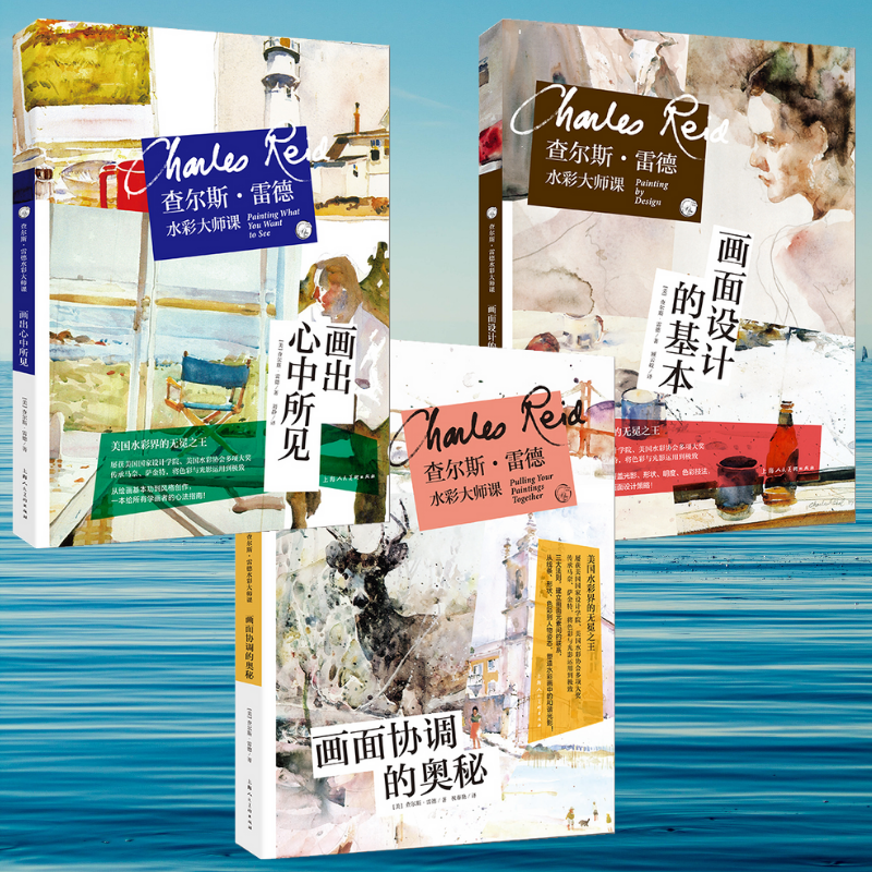 西方經典美術技法譯叢：【畫出心中所見】+【畫面協調的奧秘】+【畫面設計的基本】（全新塑封三冊）