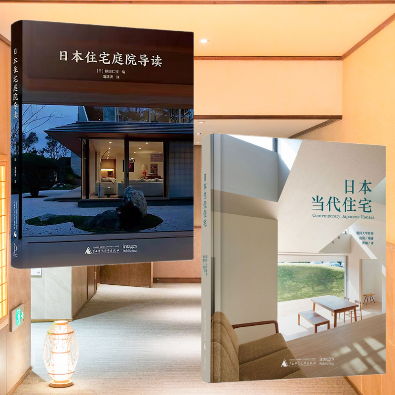 【日本當代住宅】+【日本住宅庭院導讀】（全彩塑封兩冊）