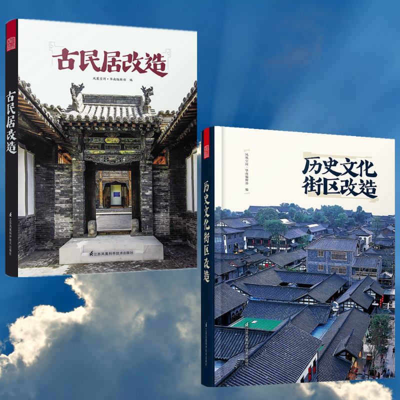 歷史文化街區改造：【中式老街古鎮】+【古民居改造】（全新塑封兩冊）