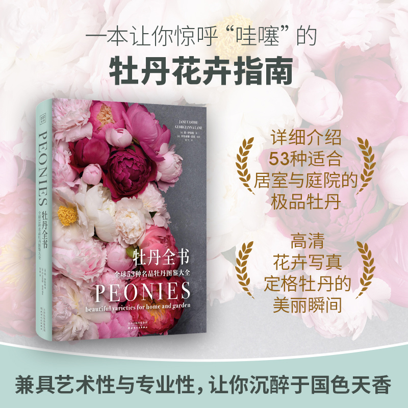 國際著名園藝師經典之作：牡丹全書+繡球全書（精裝大開本）