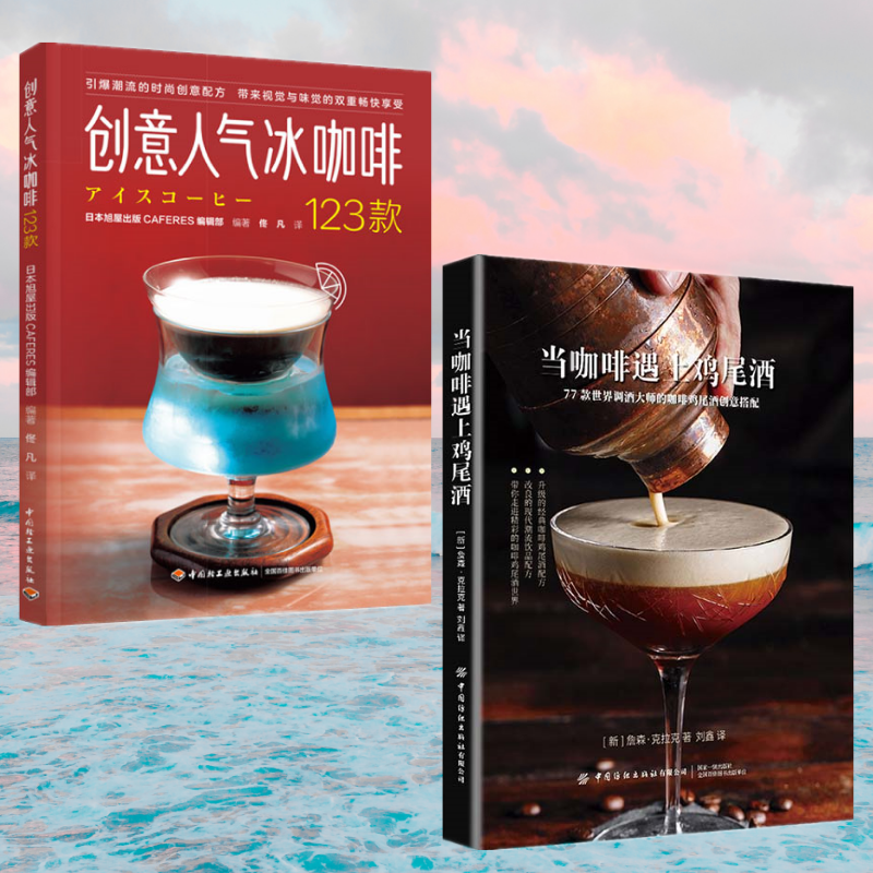 要來一杯嗎:【創意人氣冰咖啡】+【咖啡遇上雞尾酒】(全新塑封兩冊)