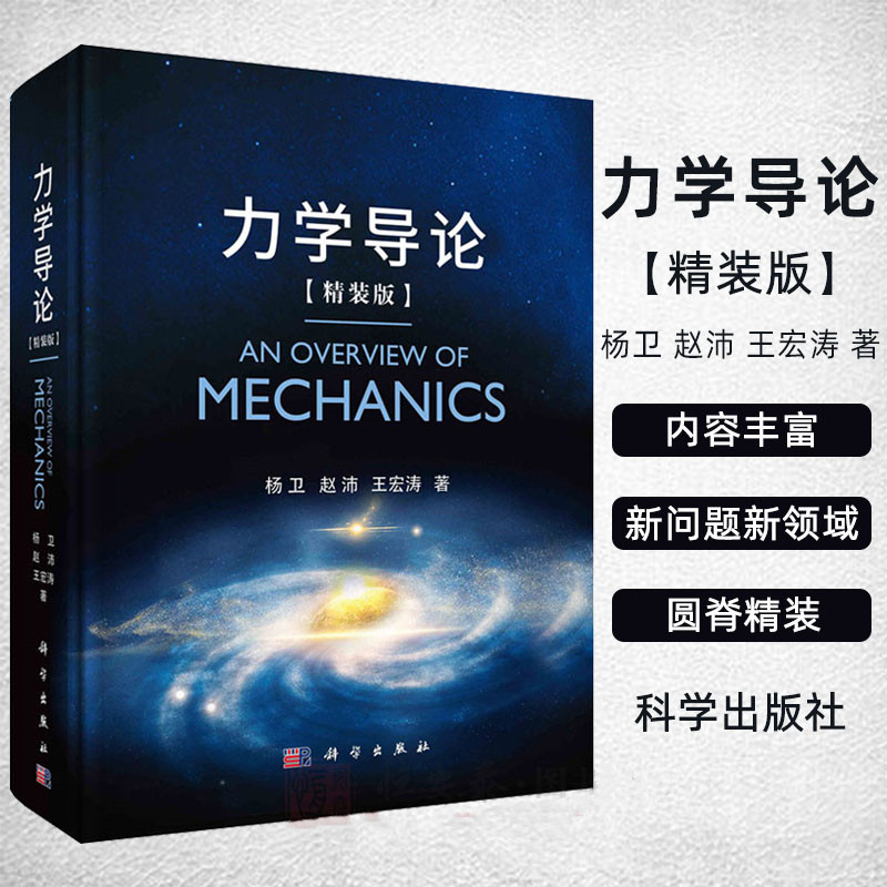 【力學導論】（精裝版）