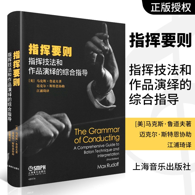 伊斯曼音樂學院指揮入門教材：【指揮的藝術】+【指揮要則】（全新塑封兩冊）
