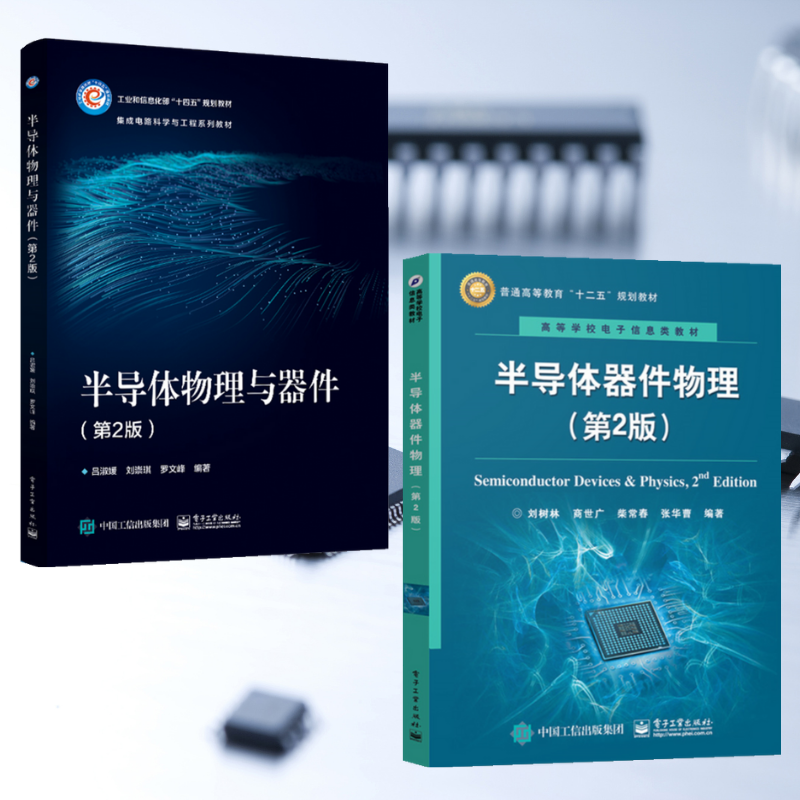 【半導體器件物理 第2版】+【半導體物理與器件 第2版】(全新塑封兩冊)