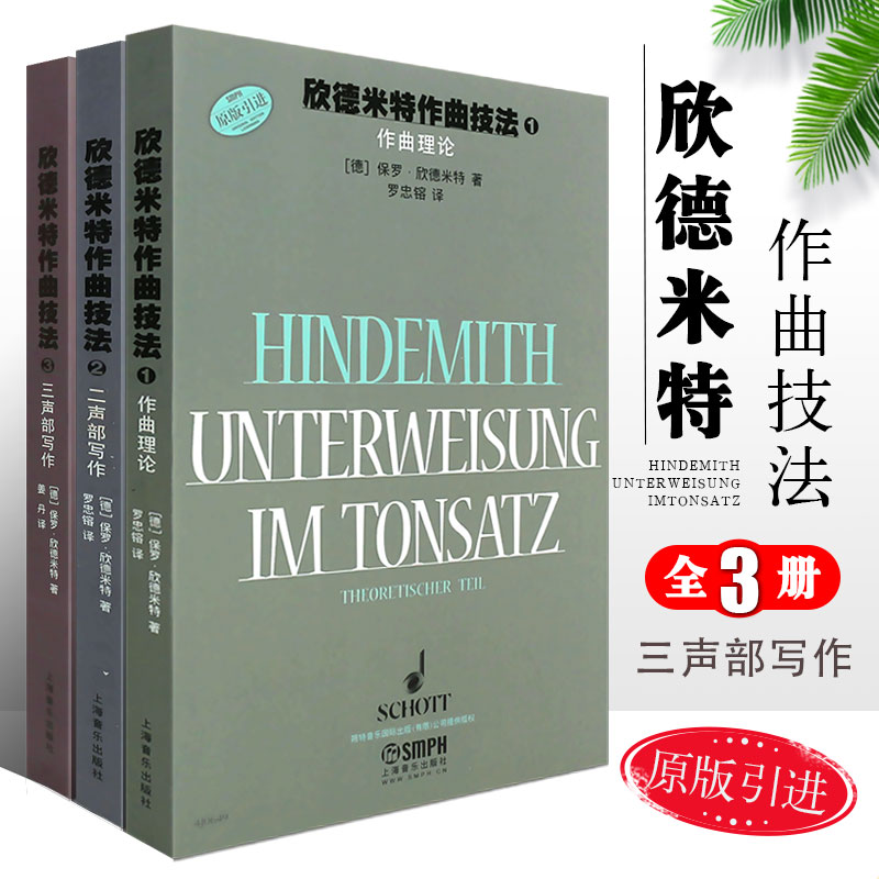 欣德米特作曲技法：【理論篇】+【二聲部寫作練習】+【三聲部寫作練習】（全新塑封三冊）