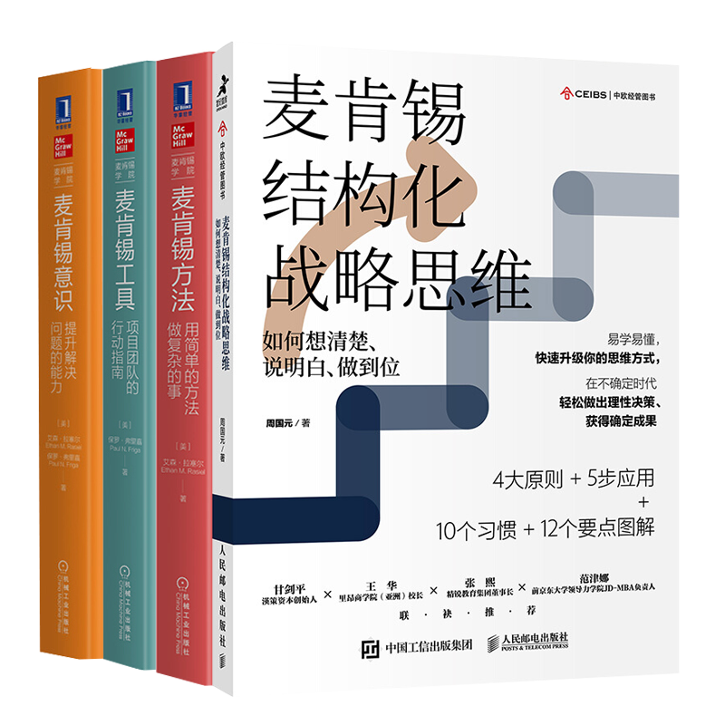 麥肯錫結構化戰略思維+麥肯錫方法+麥肯錫工具+麥肯錫意識【套裝4冊】