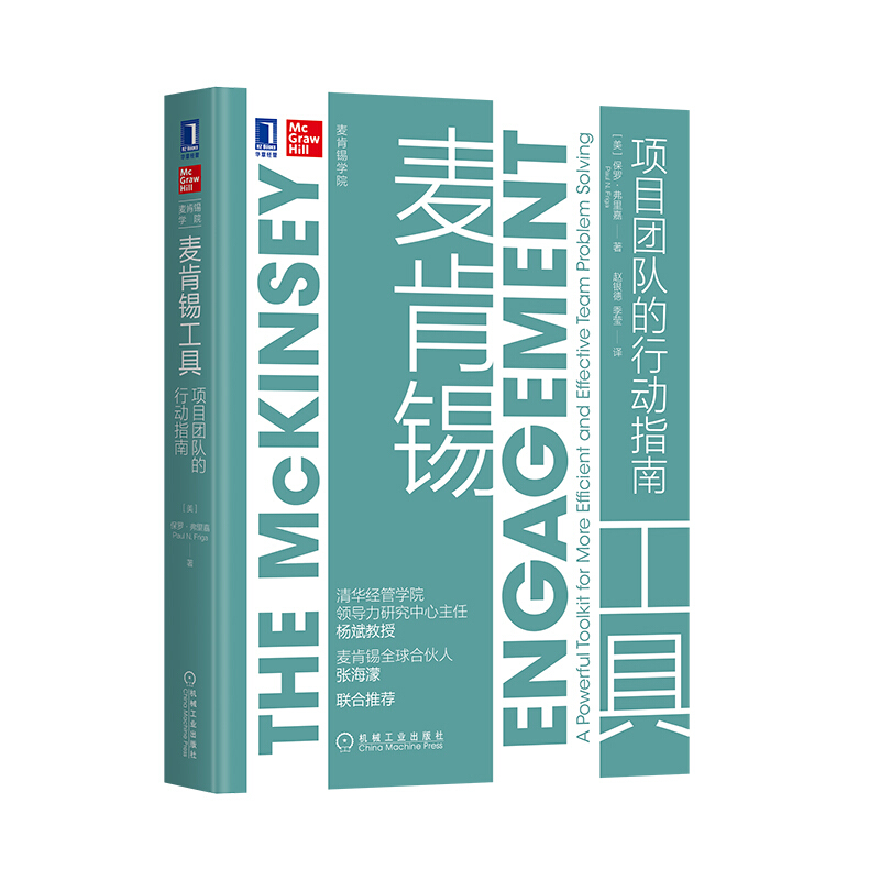 麥肯錫結構化戰略思維+麥肯錫方法+麥肯錫工具+麥肯錫意識【套裝4冊】