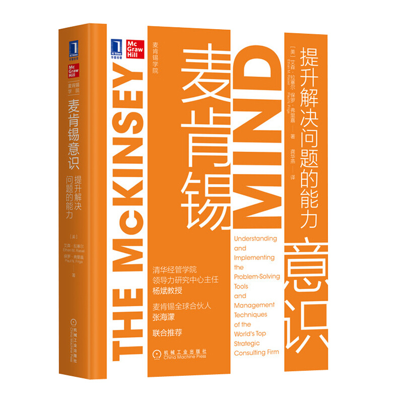麥肯錫結構化戰略思維+麥肯錫方法+麥肯錫工具+麥肯錫意識【套裝4冊】